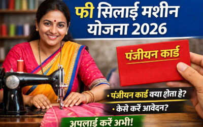 Free Silai Machine Yojana 2026 पंजीयन कार्ड क्या होता है और कैसे बनवाएं
