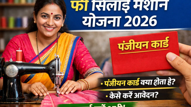 Free Silai Machine Yojana 2026 पंजीयन कार्ड क्या होता है और कैसे बनवाएं