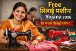 Free Silai Machine Yojana 2026 महिलाओं के लिए बड़ा अवसर, जानिए पूरी जानकारी