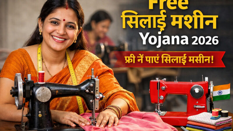 Free Silai Machine Yojana 2026 महिलाओं के लिए बड़ा अवसर, जानिए पूरी जानकारी