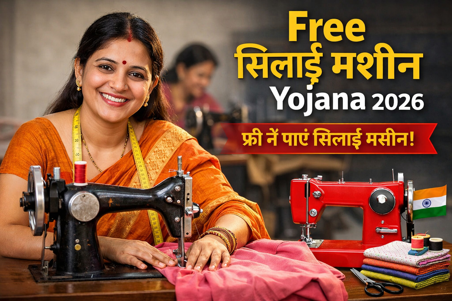 Free Silai Machine Yojana 2026 महिलाओं के लिए बड़ा अवसर, जानिए पूरी जानकारी