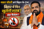 Samrat Chaudhary का बड़ा फैसला क्या बिहार में फिर से शराबबंदी खत्म होगी पूरी सच्चाई जानें