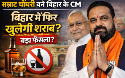 Samrat Chaudhary का बड़ा फैसला क्या बिहार में फिर से शराबबंदी खत्म होगी पूरी सच्चाई जानें