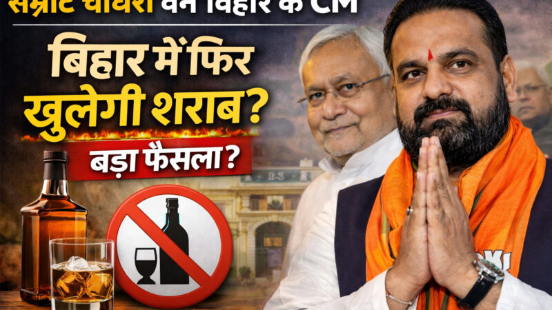 Samrat Chaudhary का बड़ा फैसला क्या बिहार में फिर से शराबबंदी खत्म होगी पूरी सच्चाई जानें