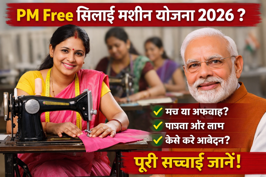pm free silai machine yojana 2026 सच्चाई, पात्रता और आवेदन की पूरी जानकारी