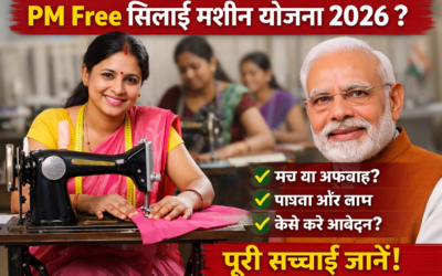 pm free silai machine yojana 2026 सच्चाई, पात्रता और आवेदन की पूरी जानकारी
