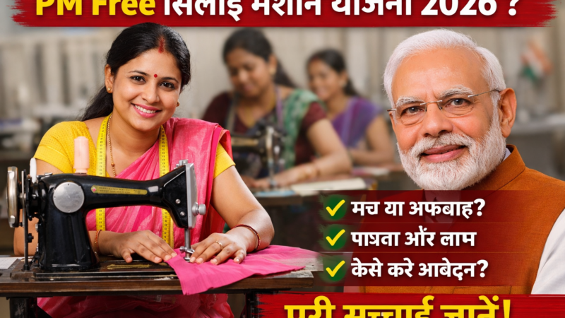 pm free silai machine yojana 2026 सच्चाई, पात्रता और आवेदन की पूरी जानकारी