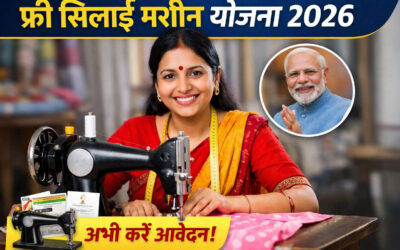निःशुल्क सिलाई मशीन योजना 2026 कैसे करें आवेदन और क्या हैं लाभ