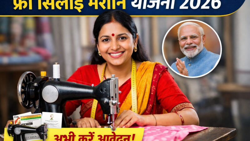 निःशुल्क सिलाई मशीन योजना 2026 कैसे करें आवेदन और क्या हैं लाभ