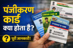 पंजीकरण कार्ड क्या होता है (Registration Card Kya Hota Hai)