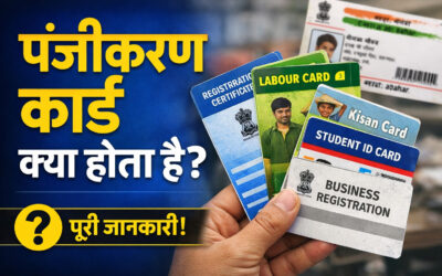 पंजीकरण कार्ड क्या होता है (Registration Card Kya Hota Hai)
