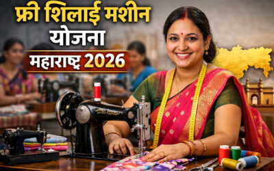 फ्री शिलाई मशीन योजना महाराष्ट्र 2026 महिलाओं के लिए बड़ा मौका