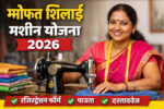 फ्री सिलाई मशीन रजिस्ट्रेशन फॉर्म 2026 कैसे भरें, पात्रता और जरूरी दस्तावेज