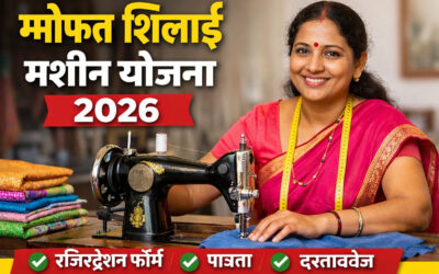फ्री सिलाई मशीन रजिस्ट्रेशन फॉर्म 2026 कैसे भरें, पात्रता और जरूरी दस्तावेज