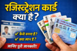 रजिस्ट्रेशन कार्ड क्या है (Registration Card in Hindi) – पूरी जानकारी