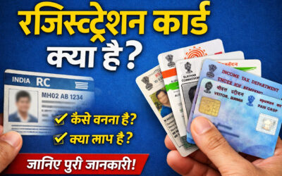 रजिस्ट्रेशन कार्ड क्या है (Registration Card in Hindi) – पूरी जानकारी