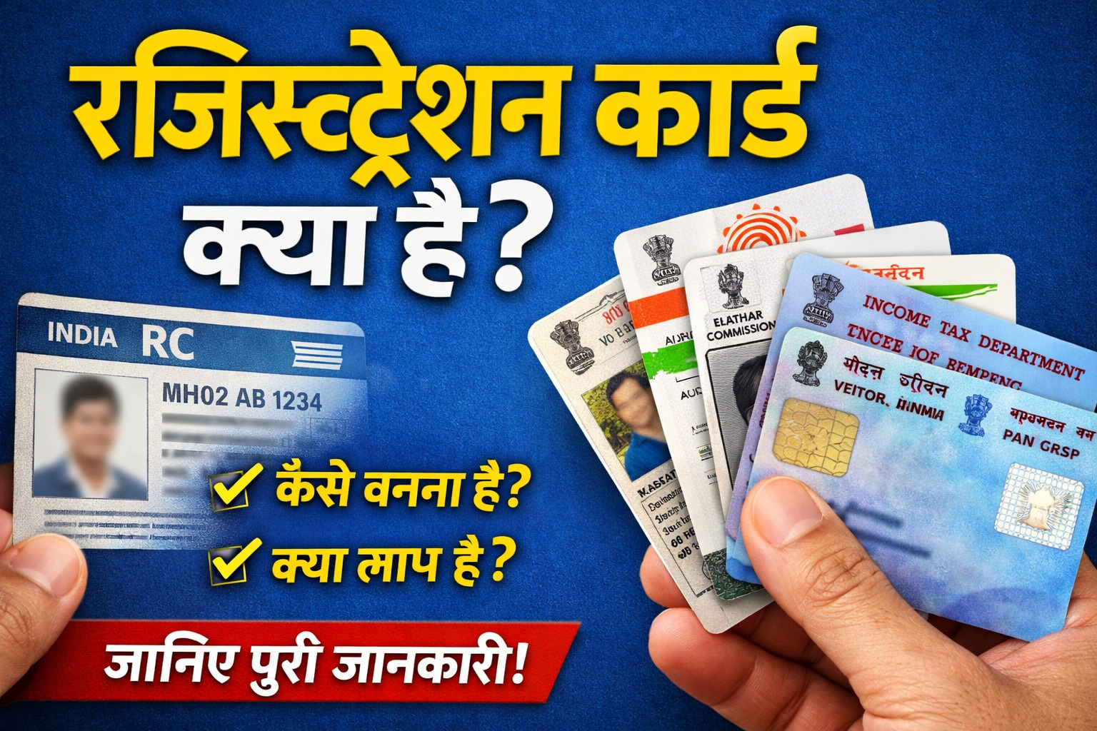 रजिस्ट्रेशन कार्ड क्या है (Registration Card in Hindi) – पूरी जानकारी