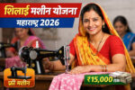 शिलाई मशीन योजना महाराष्ट्र 2026 महिलाओं के लिए आत्मनिर्भर बनने का सुनहरा मौका