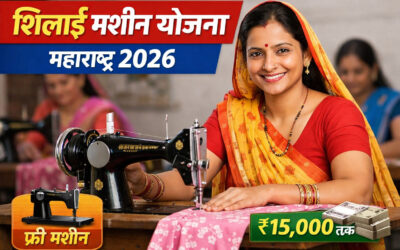 शिलाई मशीन योजना महाराष्ट्र 2026 महिलाओं के लिए आत्मनिर्भर बनने का सुनहरा मौका