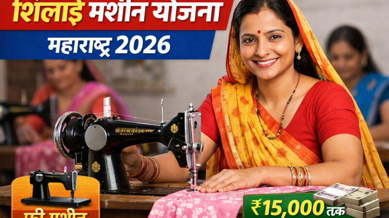 शिलाई मशीन योजना महाराष्ट्र 2026 महिलाओं के लिए आत्मनिर्भर बनने का सुनहरा मौका